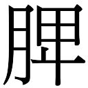 齊 五行|取名用齊字？必看含義